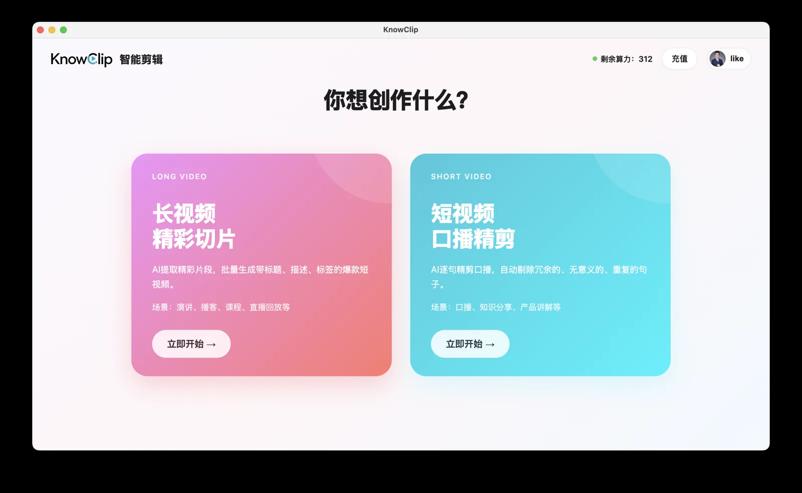 KnowClip 智能剪辑主界面：长视频精彩切片与短视频口播精剪两大入口